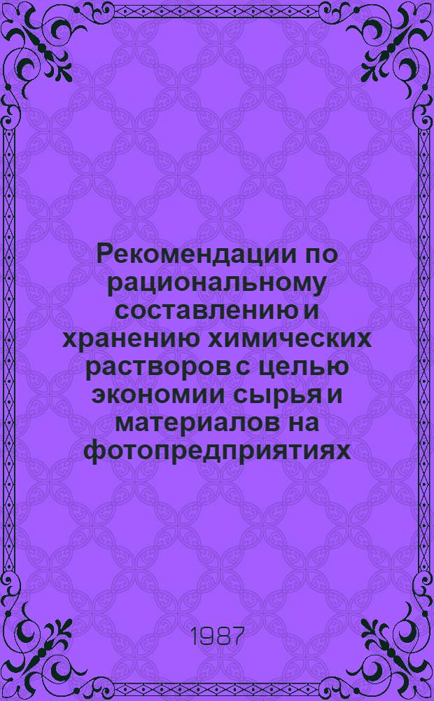 Рекомендации по рациональному составлению и хранению химических растворов с целью экономии сырья и материалов на фотопредприятиях