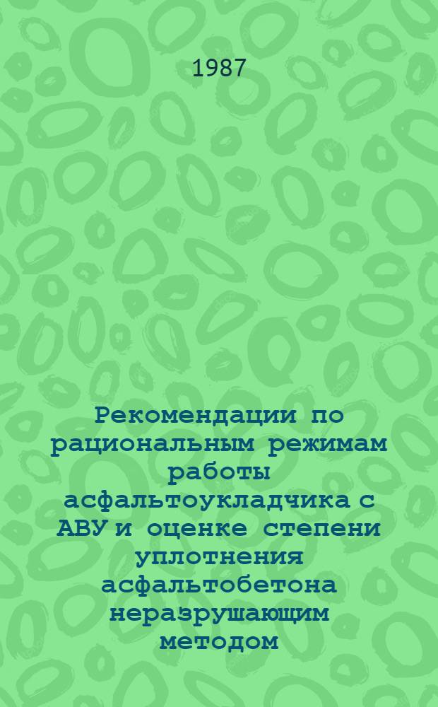 Рекомендации по рациональным режимам работы асфальтоукладчика с АВУ и оценке степени уплотнения асфальтобетона неразрушающим методом : ВСН 74-87 : Срок введ. в действие с 01.01.88