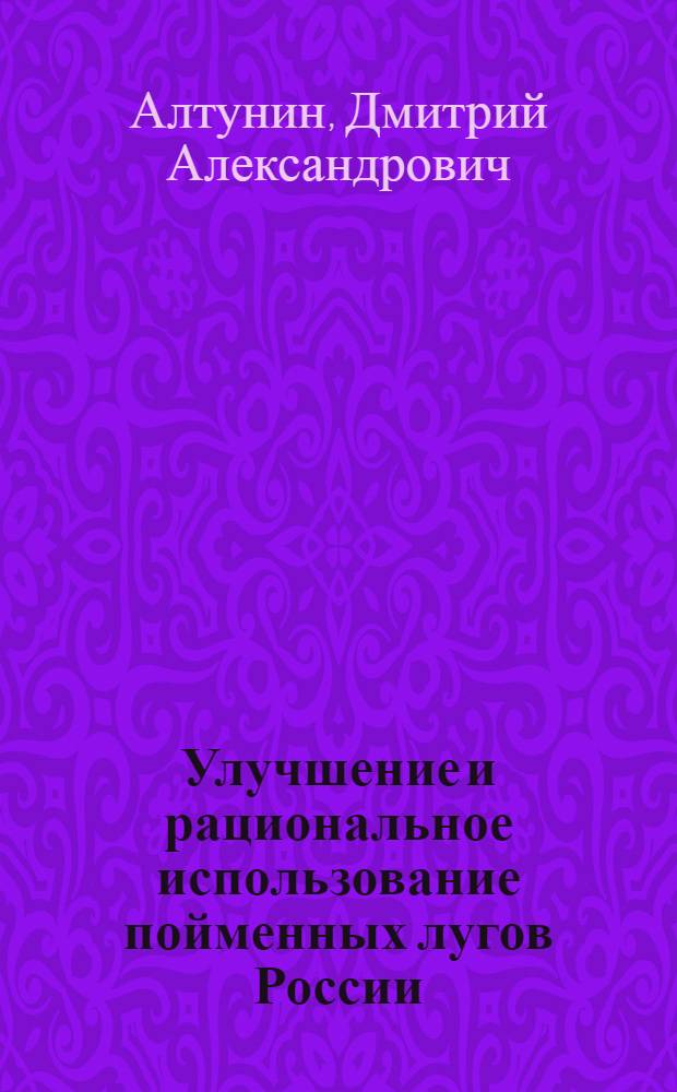 Улучшение и рациональное использование пойменных лугов России