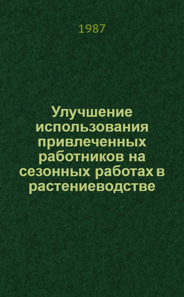 Улучшение использования привлеченных работников на сезонных работах в растениеводстве : Рекомендации