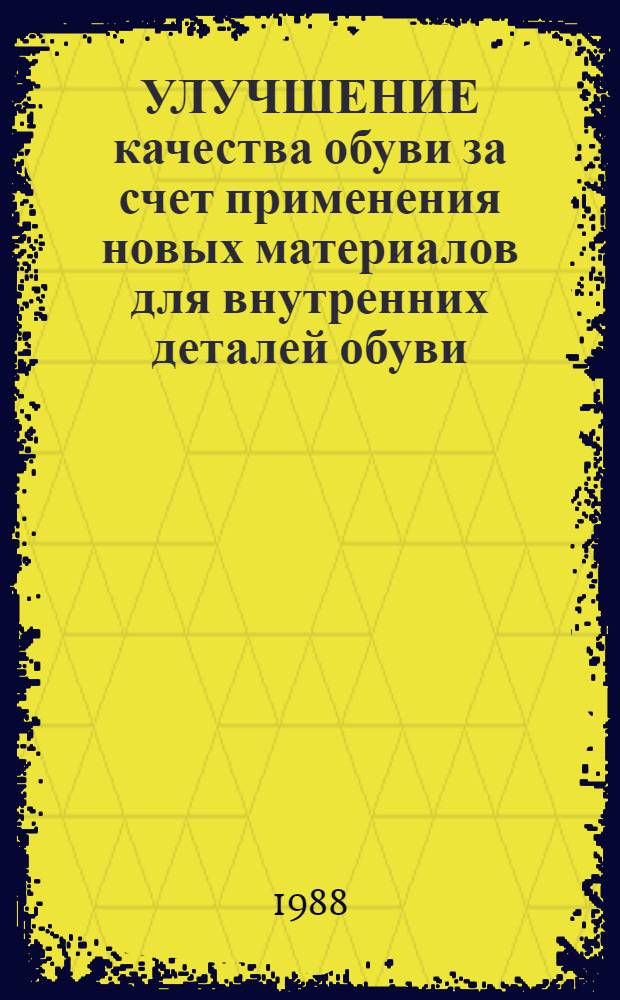 УЛУЧШЕНИЕ качества обуви за счет применения новых материалов для внутренних деталей обуви