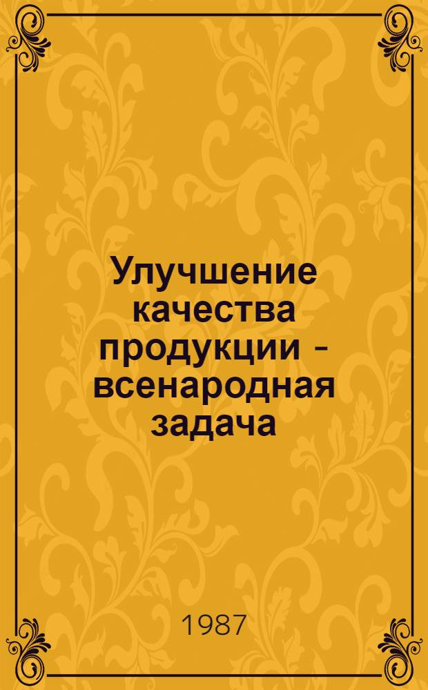 Улучшение качества продукции - всенародная задача : Метод. рекомендации