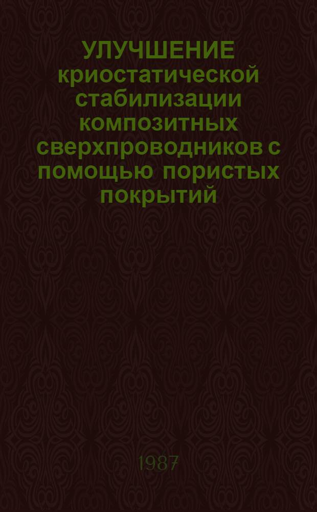 УЛУЧШЕНИЕ криостатической стабилизации композитных сверхпроводников с помощью пористых покрытий