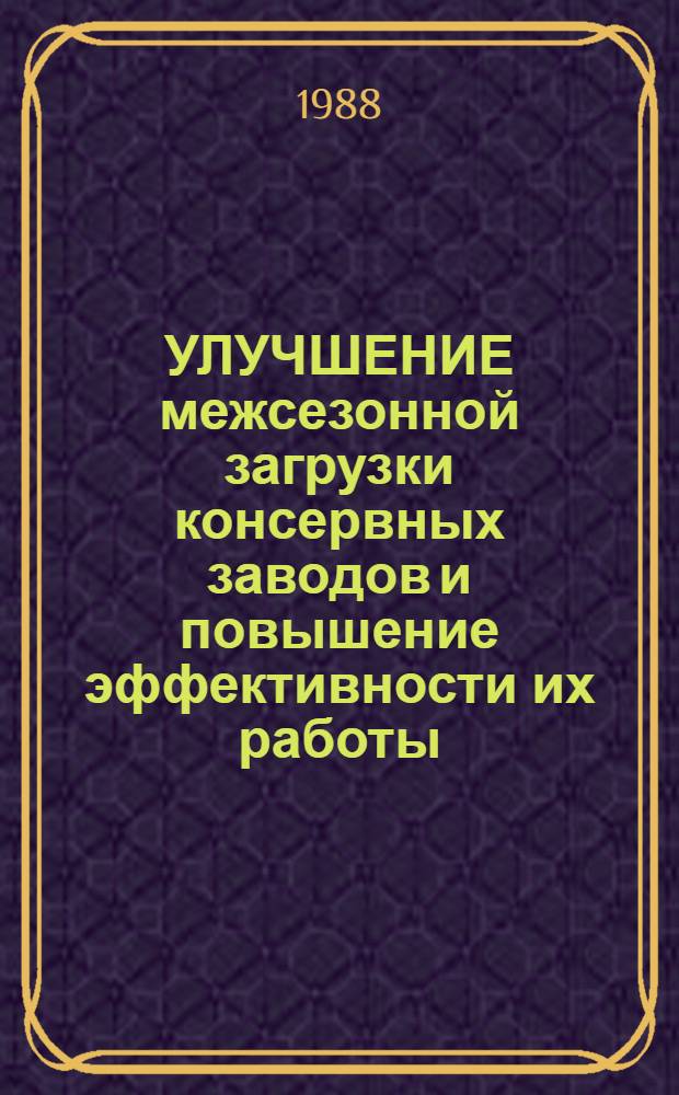 УЛУЧШЕНИЕ межсезонной загрузки консервных заводов и повышение эффективности их работы