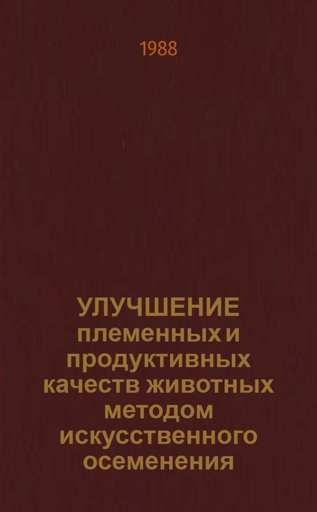 УЛУЧШЕНИЕ племенных и продуктивных качеств животных методом искусственного осеменения