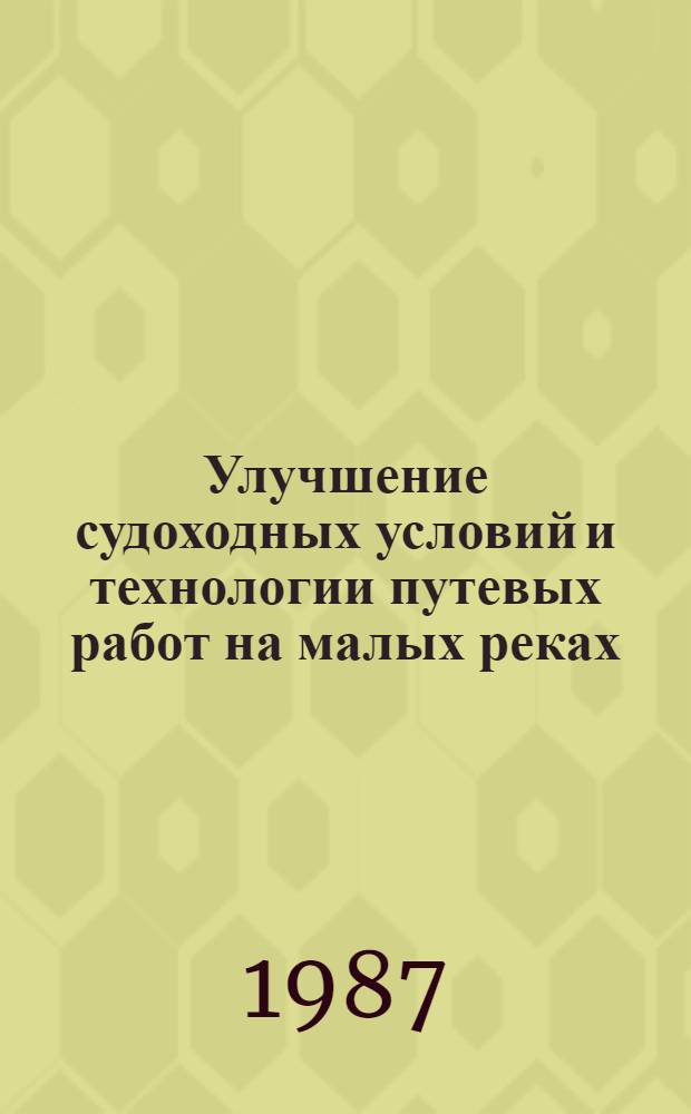 Улучшение судоходных условий и технологии путевых работ на малых реках : Сб. науч. тр