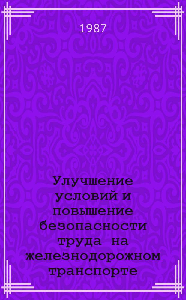 Улучшение условий и повышение безопасности труда на железнодорожном транспорте : Сб. науч. тр