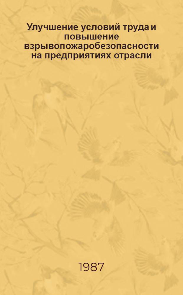 Улучшение условий труда и повышение взрывопожаробезопасности на предприятиях отрасли : Повышение взрывобезопасности норий