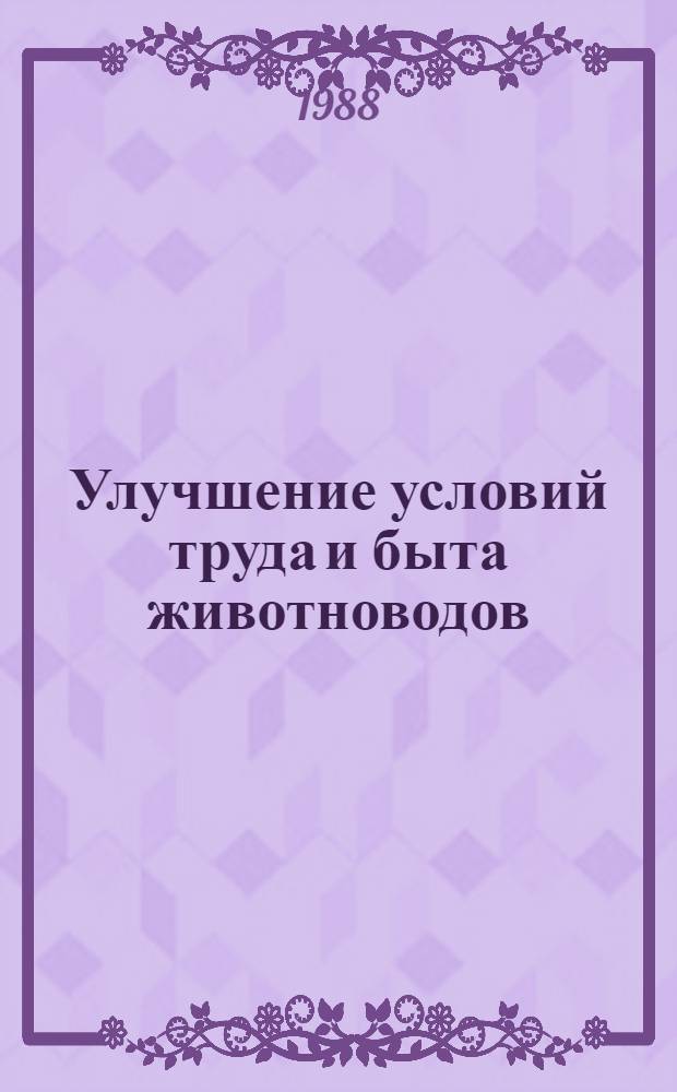 Улучшение условий труда и быта животноводов : Сб. ст