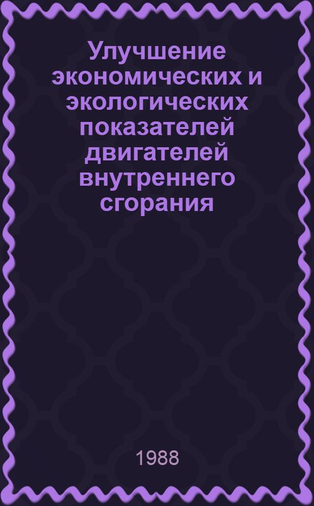 Улучшение экономических и экологических показателей двигателей внутреннего сгорания : Сб. науч. тр