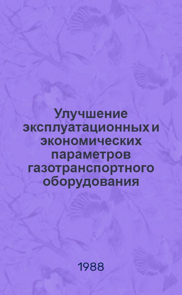 Улучшение эксплуатационных и экономических параметров газотранспортного оборудования : Сб. науч. тр
