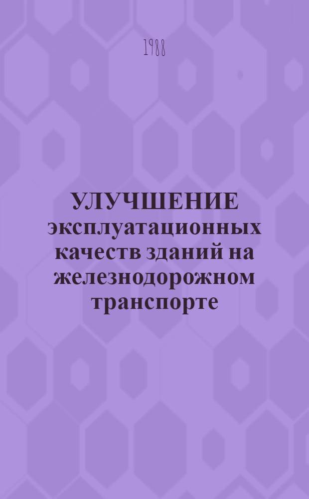 УЛУЧШЕНИЕ эксплуатационных качеств зданий на железнодорожном транспорте : Сб. ст.