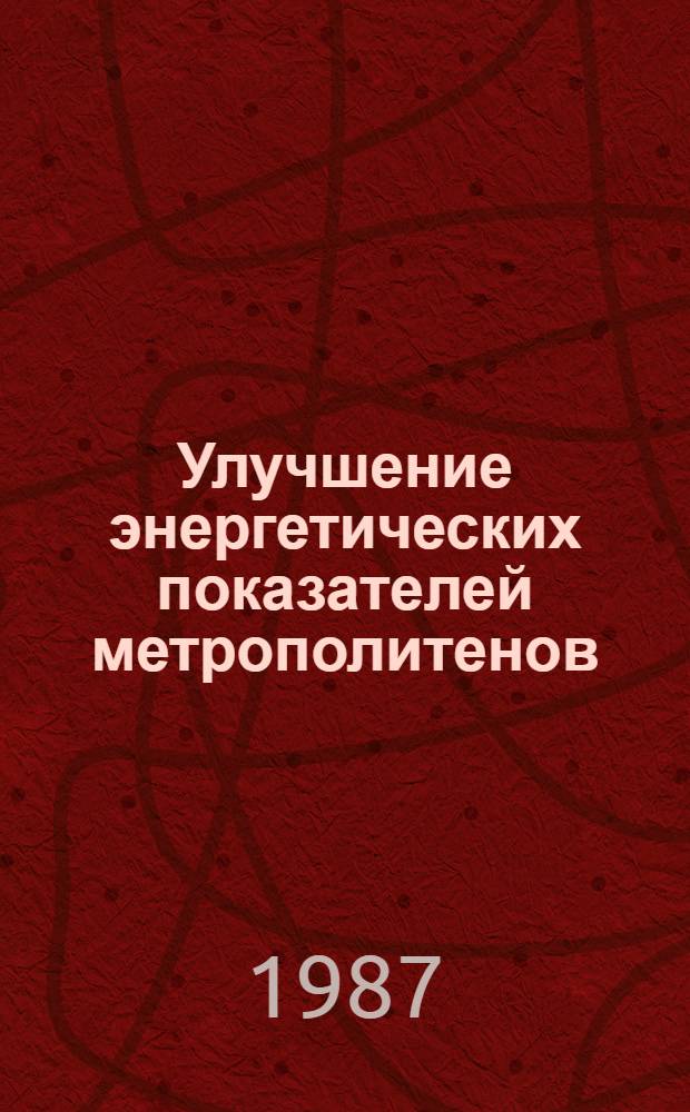 Улучшение энергетических показателей метрополитенов : Сб. науч. тр
