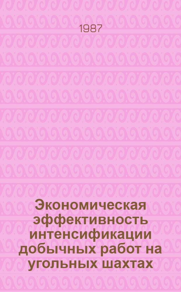 Экономическая эффективность интенсификации добычных работ на угольных шахтах : Автореф. дис. на соиск. учен. степ. к. э. н