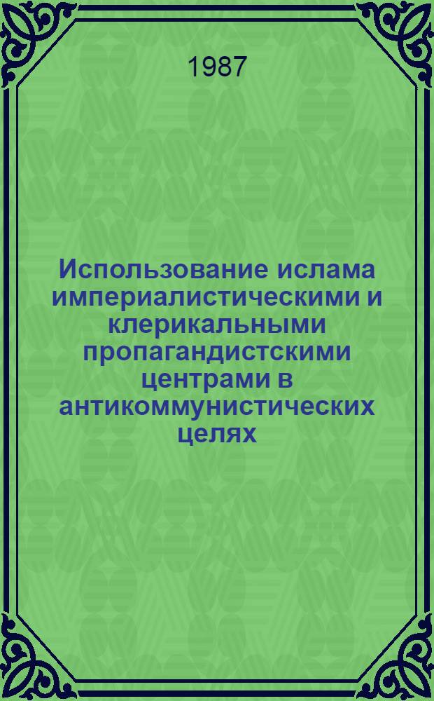 Использование ислама империалистическими и клерикальными пропагандистскими центрами в антикоммунистических целях : (Крит. анализ) : Автореф. дис. на соиск. учен. степ. к. филос. н