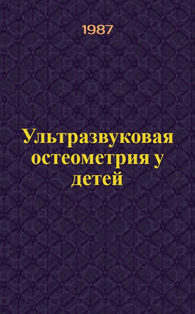 Ультразвуковая остеометрия у детей : Метод. рекомендации