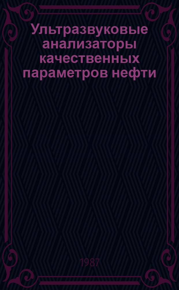 Ультразвуковые анализаторы качественных параметров нефти