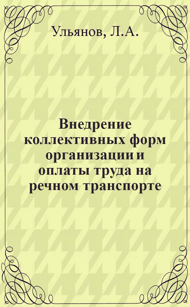 Внедрение коллективных форм организации и оплаты труда на речном транспорте