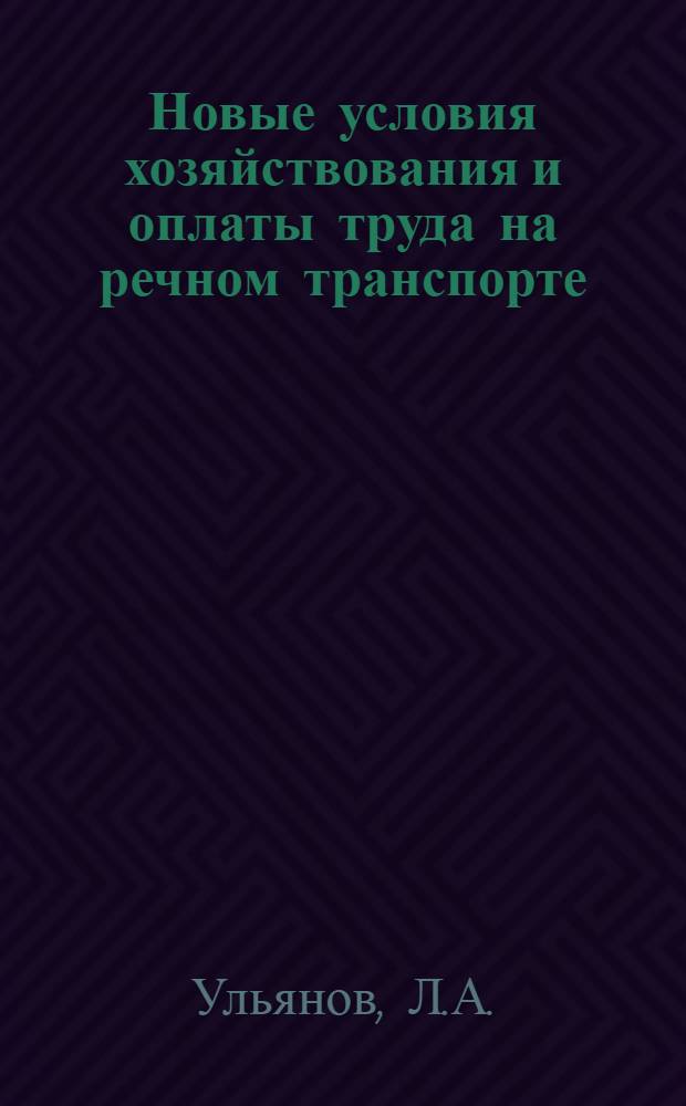 Новые условия хозяйствования и оплаты труда на речном транспорте