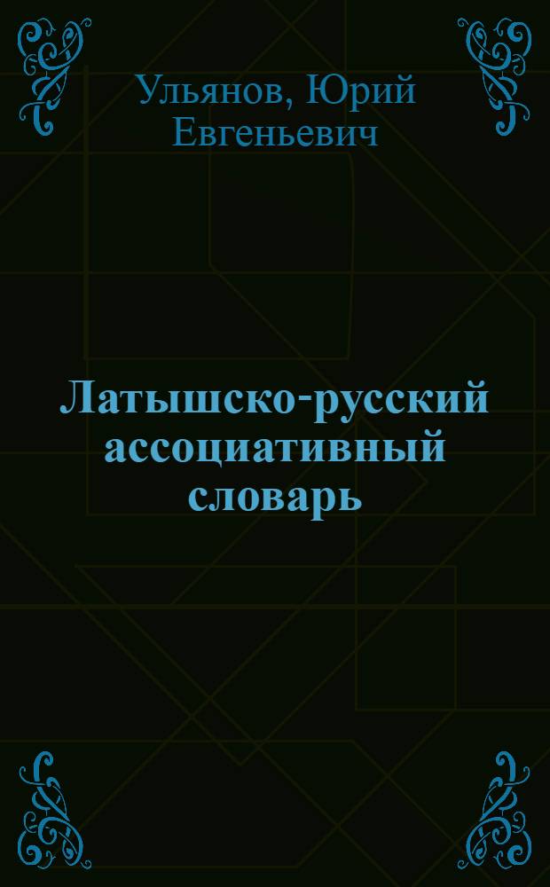Латышско-русский ассоциативный словарь