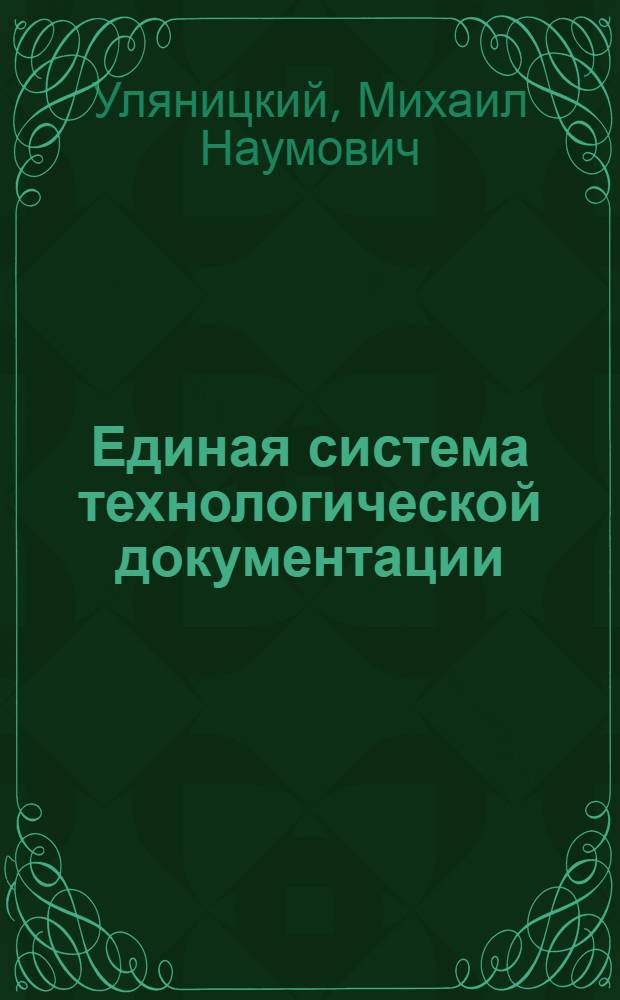 Единая система технологической документации : Учеб. пособие