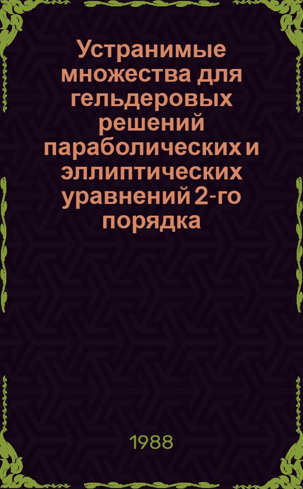 Устранимые множества для гельдеровых решений параболических и эллиптических уравнений 2-го порядка : Автореф. дис. на соиск. учен. степ. канд. физ.-мат. наук : (01.01.02)