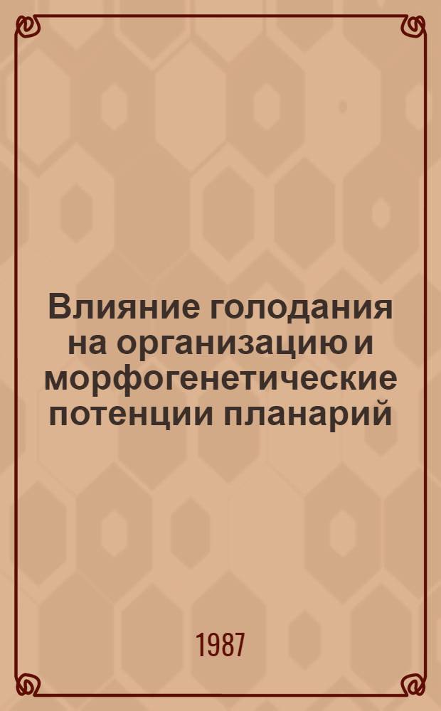 Влияние голодания на организацию и морфогенетические потенции планарий : Автореф. дис. на соиск. учен. степ. канд. биол. наук : (03.00.11)