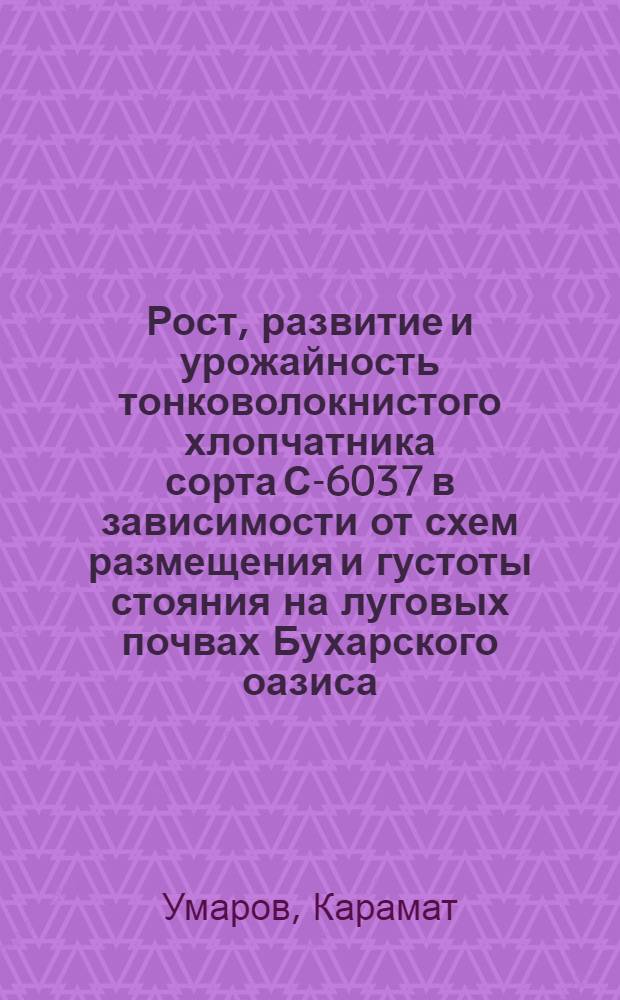 Рост, развитие и урожайность тонковолокнистого хлопчатника сорта С-6037 в зависимости от схем размещения и густоты стояния на луговых почвах Бухарского оазиса : Автореф. дис. на соиск. учен. степ. канд. с.-х. наук