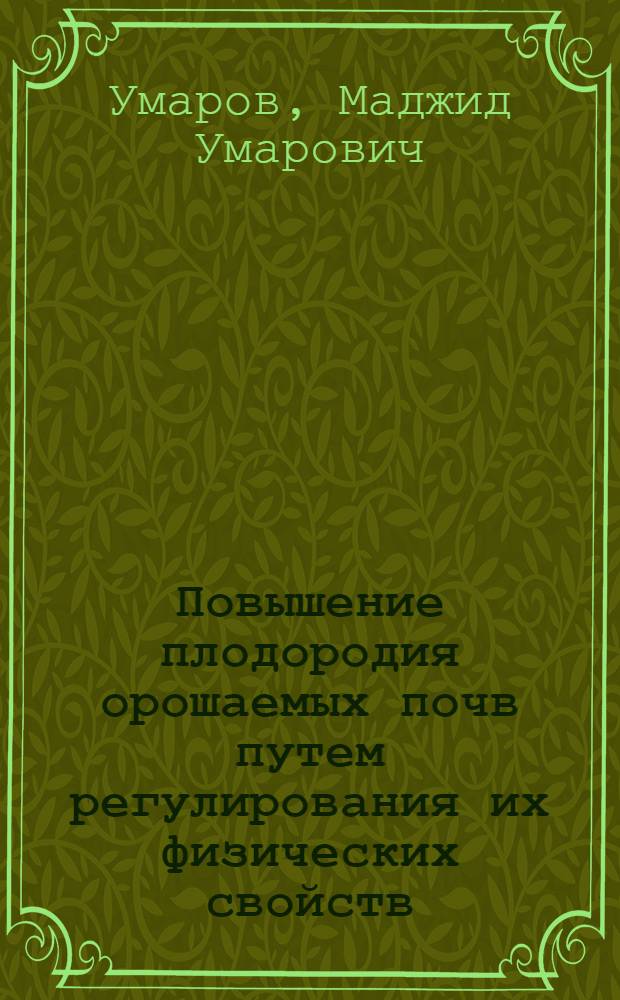 Повышение плодородия орошаемых почв путем регулирования их физических свойств