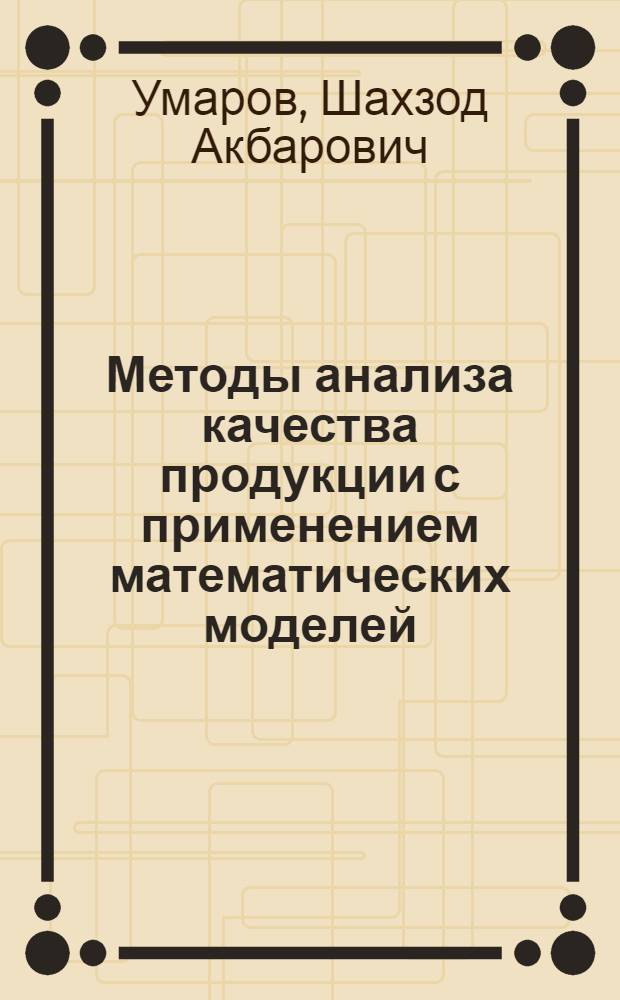 Методы анализа качества продукции с применением математических моделей : (На прим. обуви) : Автореф. дис. на соиск. учен. степ. канд. техн. наук : (08.00.20; 05.19.06)