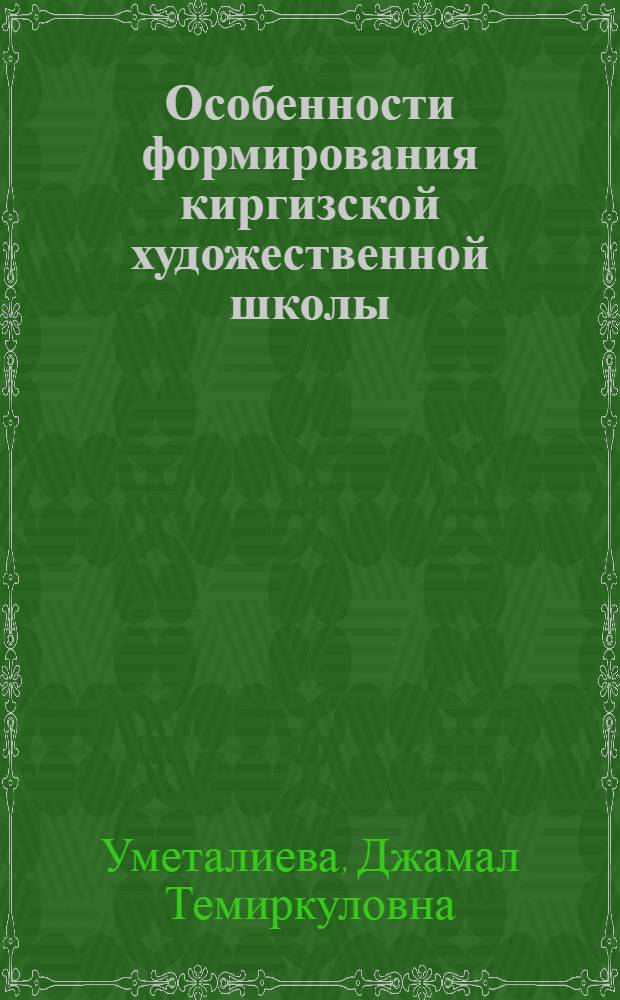 Особенности формирования киргизской художественной школы