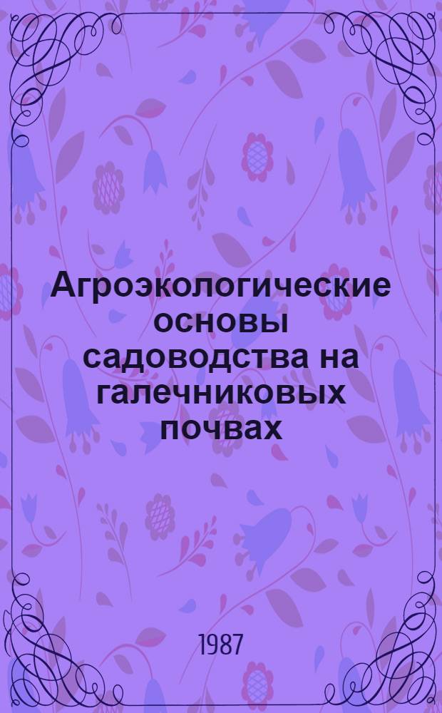 Агроэкологические основы садоводства на галечниковых почвах : Автореф. дис. на соиск. учен. степ. д. с.-х. н