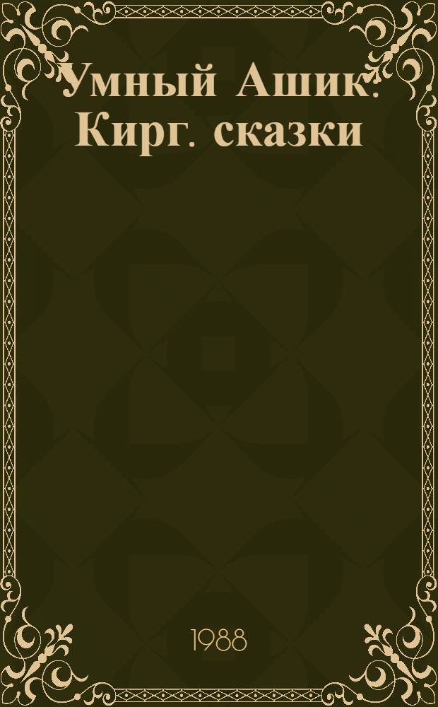 Умный Ашик : Кирг. сказки : Для дошк. возраста