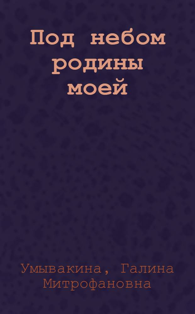 Под небом родины моей : Стихотворения