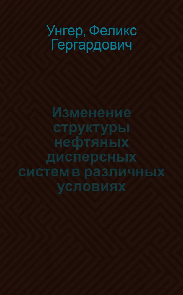 Изменение структуры нефтяных дисперсных систем в различных условиях