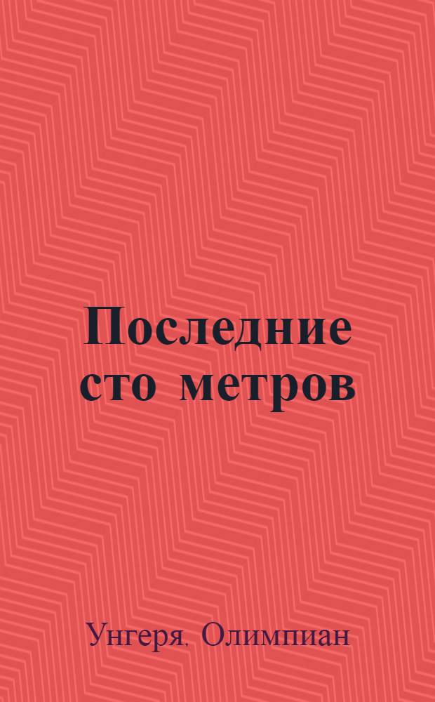 Последние сто метров : Рассказы