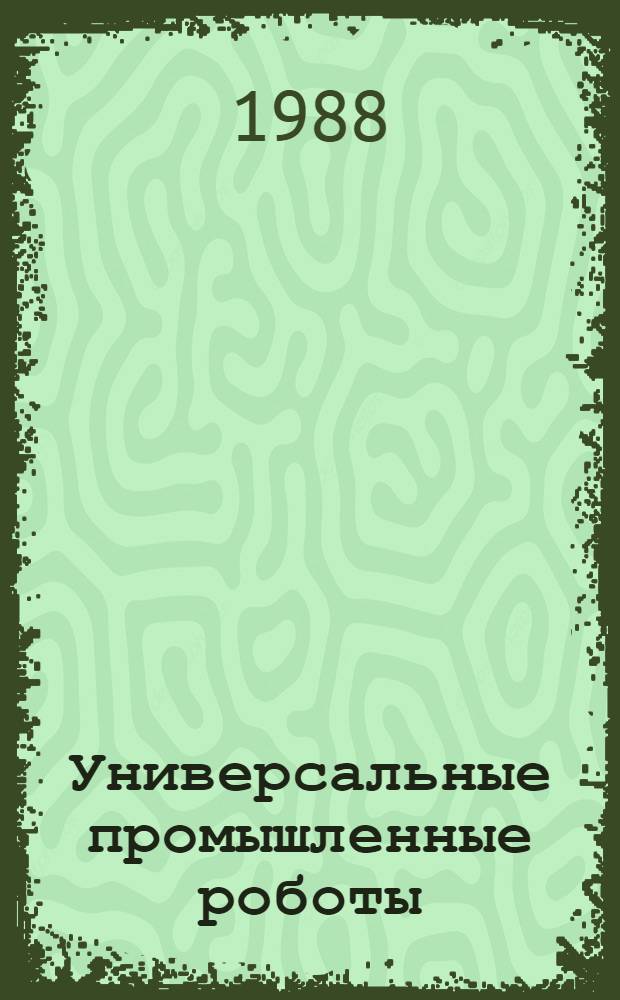 Универсальные промышленные роботы (манипуляторы)