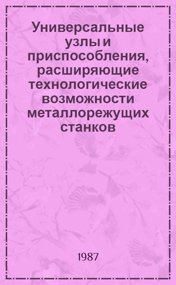 Универсальные узлы и приспособления, расширяющие технологические возможности металлорежущих станков : Каталог