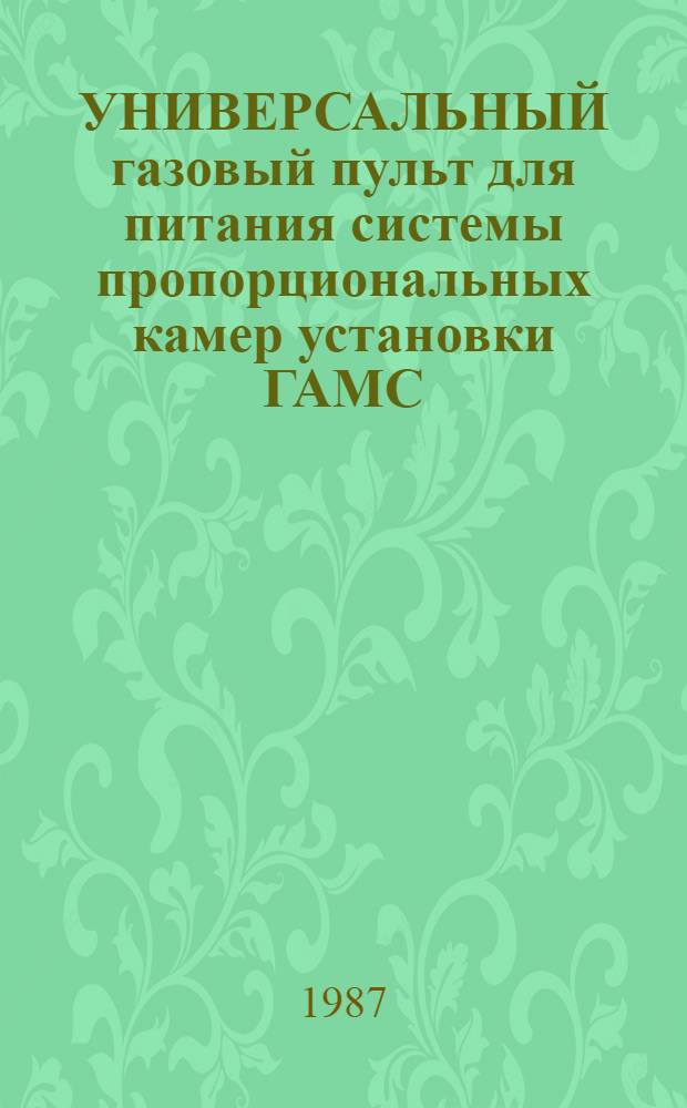 УНИВЕРСАЛЬНЫЙ газовый пульт для питания системы пропорциональных камер установки ГАМС