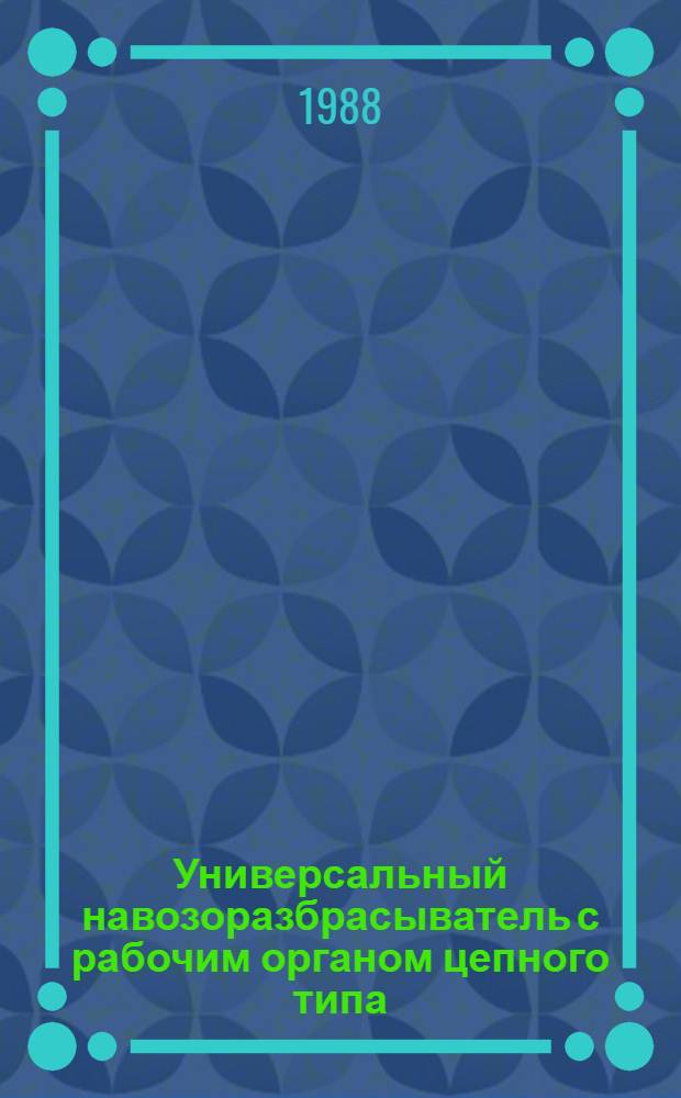 Универсальный навозоразбрасыватель с рабочим органом цепного типа : Метод. рекомендации