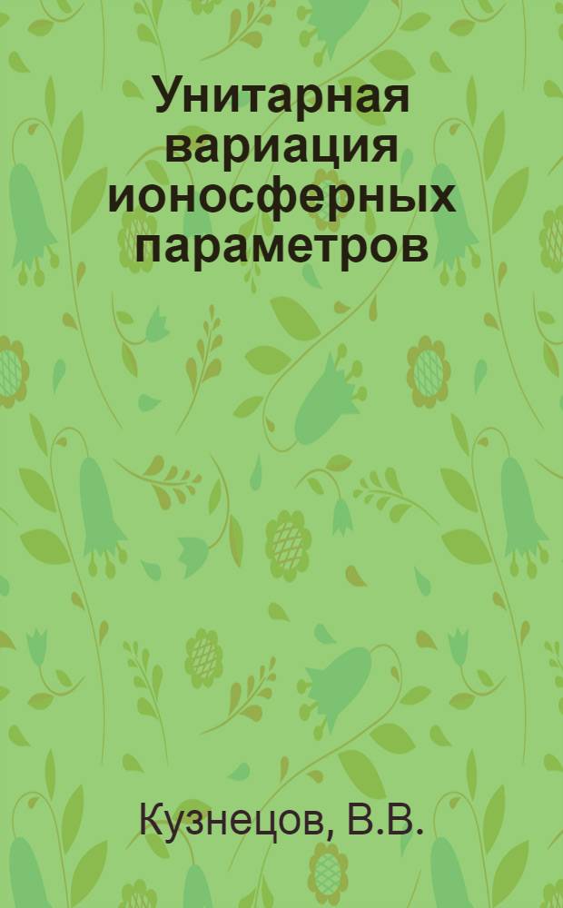 Унитарная вариация ионосферных параметров