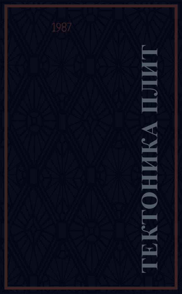 Тектоника плит: восьмидесятые годы