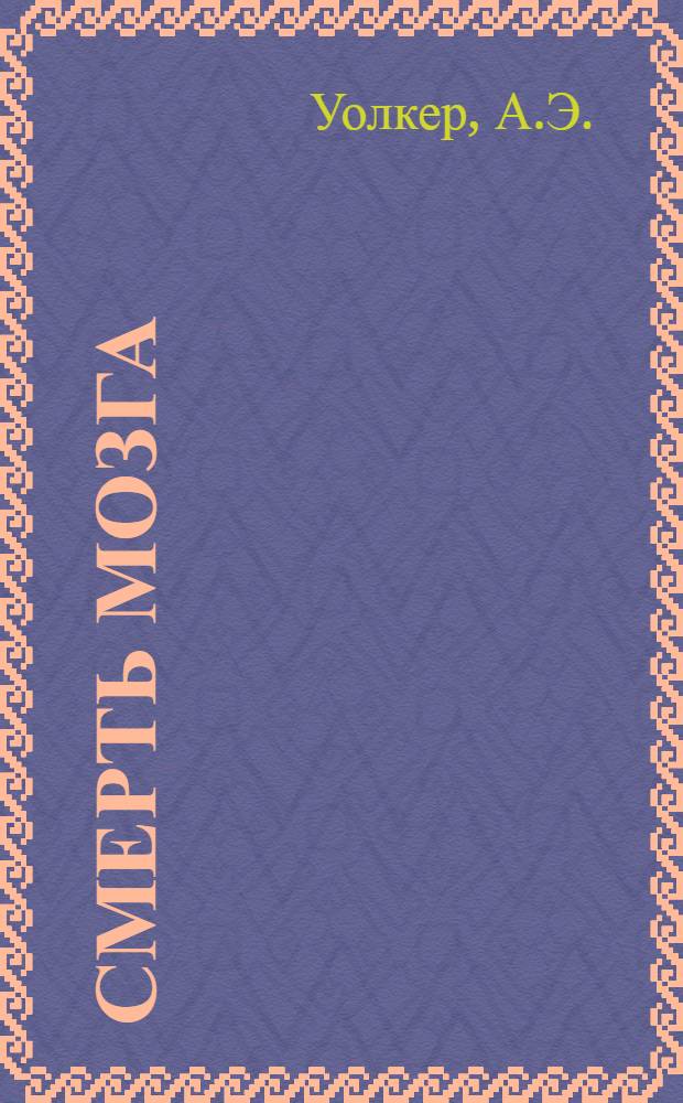 Смерть мозга