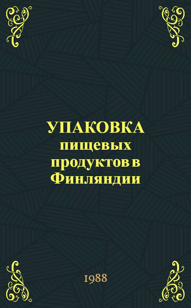 УПАКОВКА пищевых продуктов в Финляндии