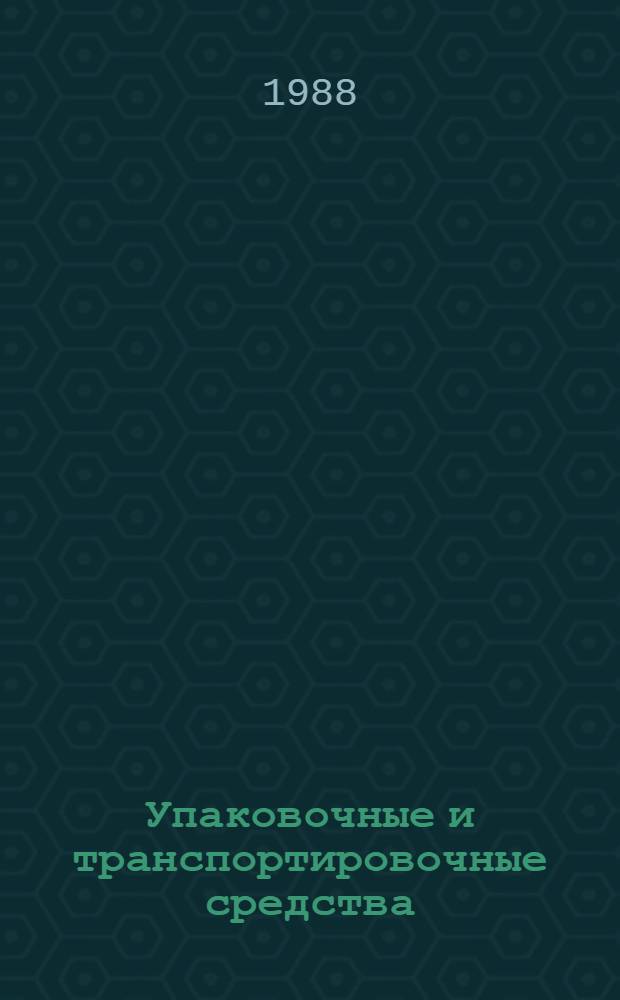 Упаковочные и транспортировочные средства