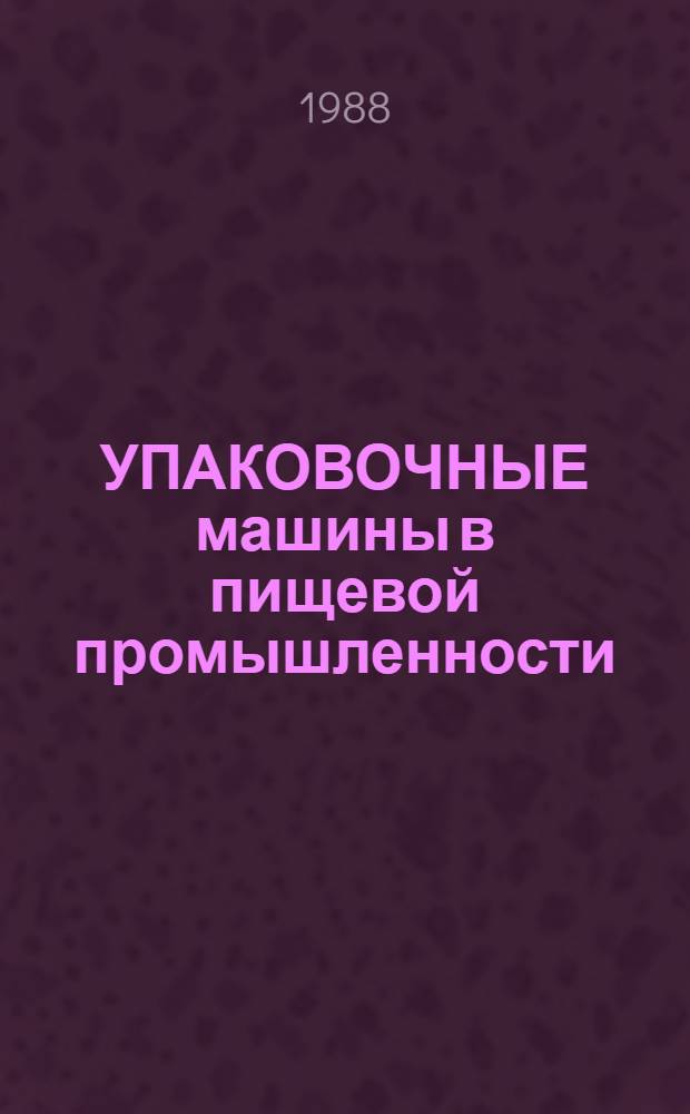 УПАКОВОЧНЫЕ машины в пищевой промышленности : Зарубеж. опыт