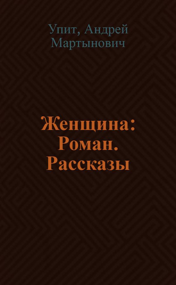 Женщина : Роман. Рассказы : Пер. с латыш