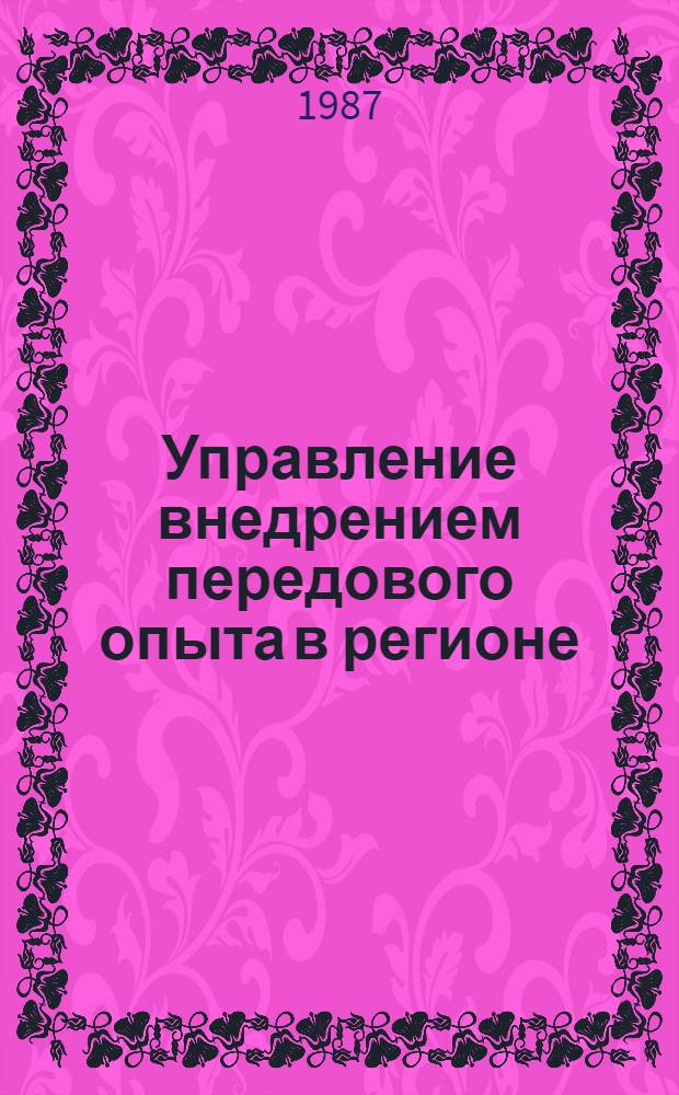 Управление внедрением передового опыта в регионе