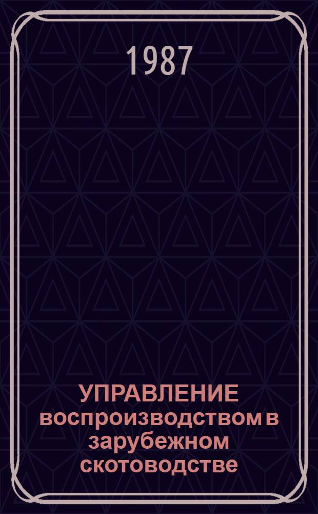 УПРАВЛЕНИЕ воспроизводством в зарубежном скотоводстве