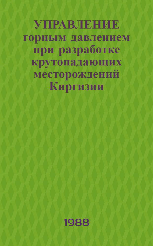 УПРАВЛЕНИЕ горным давлением при разработке крутопадающих месторождений Киргизии